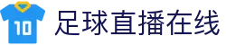 足球直播_足球免费在线高清直播_足球视频在线观看无插件-24直播网